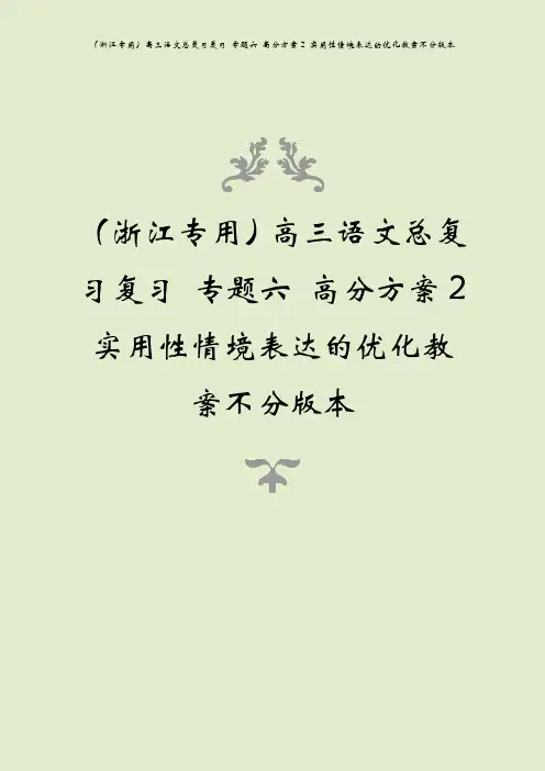 (浙江专用)高三语文总复习复习 专题六 高分方案2 实用性情境表达的优化教案不分版本