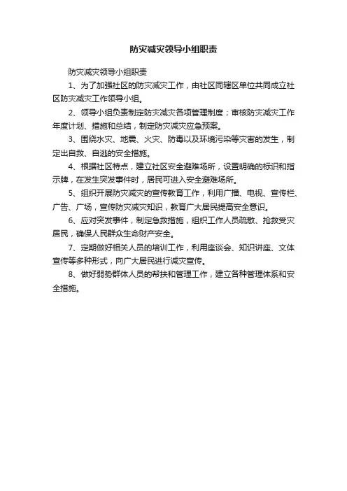 防灾减灾领导小组职责