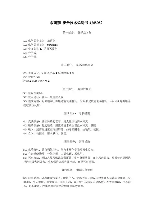 杀菌剂安全技术说明书(MSDS)