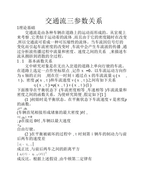 5班1组-适应 ITS的交通流参数之间的关系研究交通流三参数两两之间的关系