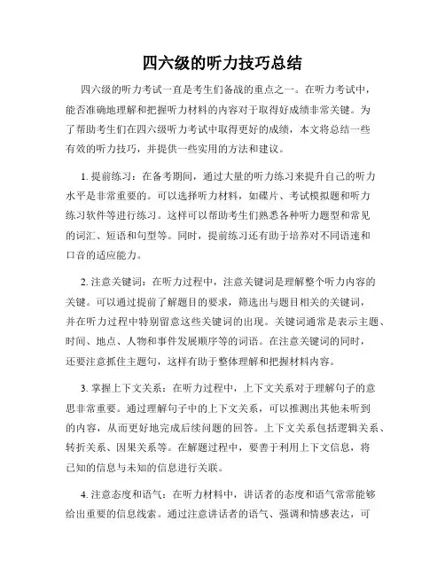 四六级的听力技巧总结