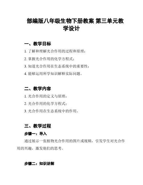 部编版八年级生物下册教案 第三单元教学设计