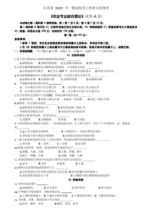 江苏省对口单招农业专业综合理论试卷A卷及答案