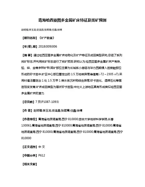 青海哈西亚图多金属矿床特征及找矿预测