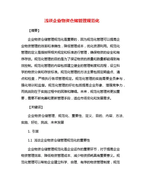 浅谈企业物资仓储管理规范化