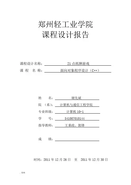 21点纸牌游戏_C++课程设计报告