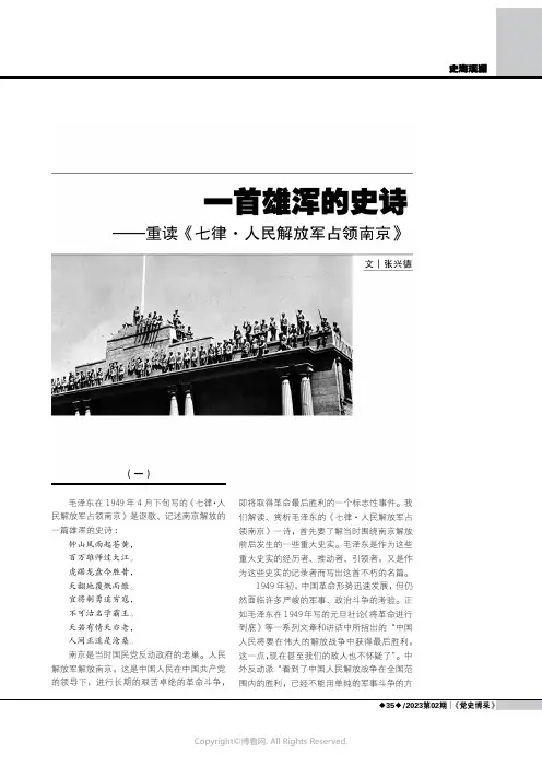 一首雄浑的史诗——重读《七律·人民解放军占领南京》