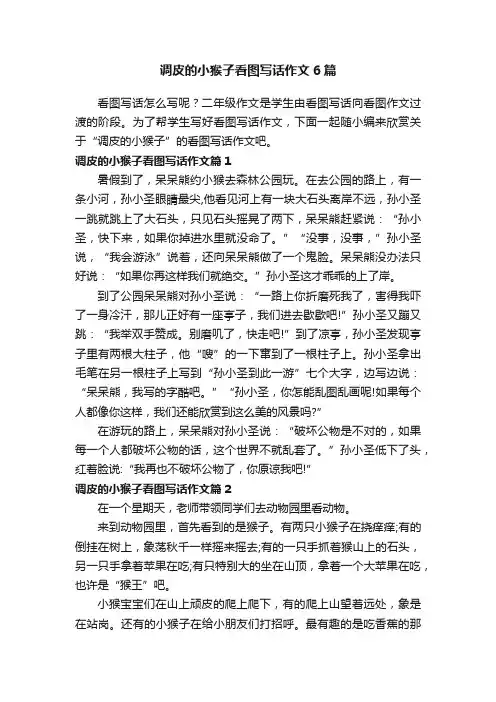 调皮的小猴子看图写话作文6篇