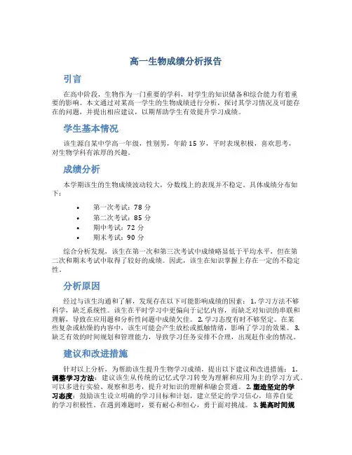 高一生物成绩分析报告