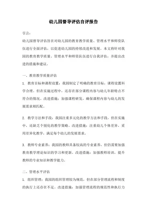 幼儿园督导评估自评报告