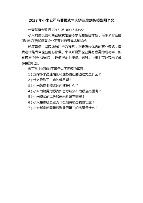 2018年小米公司商业模式生态链深度剖析报告附全文
