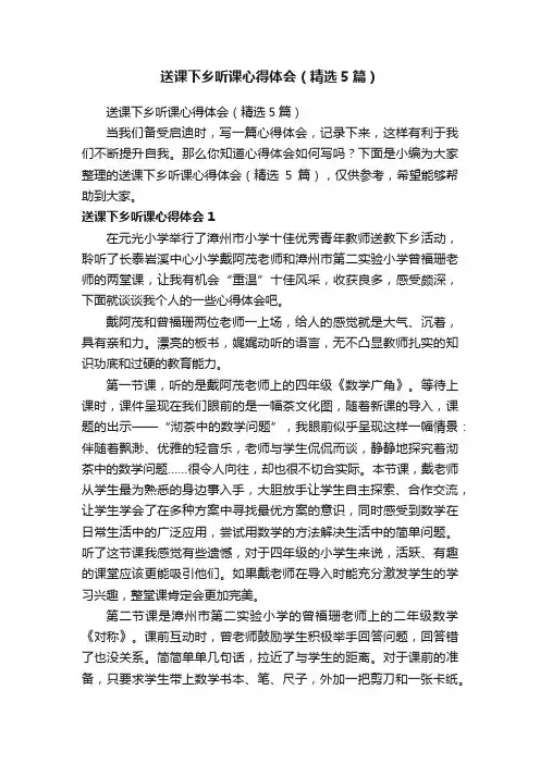 送课下乡听课心得体会（精选5篇）