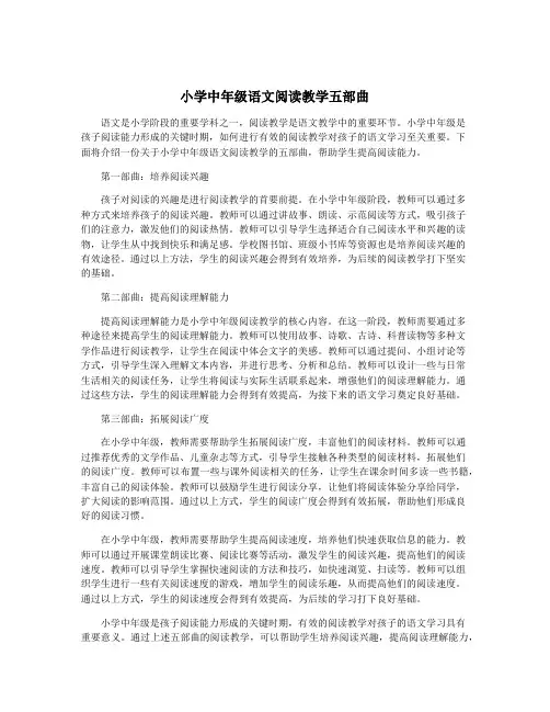 小学中年级语文阅读教学五部曲