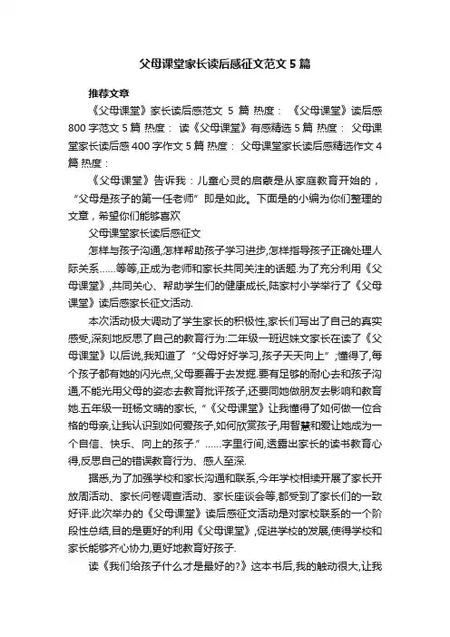 父母课堂家长读后感征文范文5篇