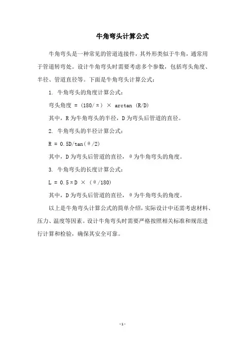 牛角弯头计算公式