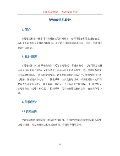 管链输送机设计(1)