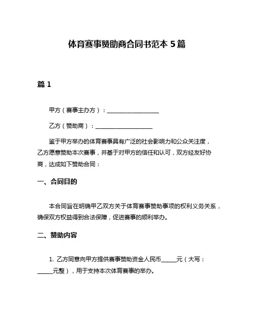 体育赛事赞助商合同书范本5篇