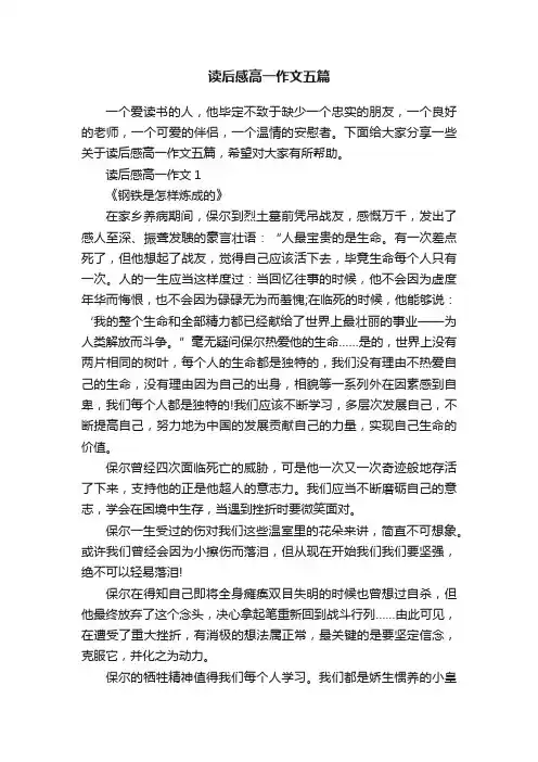 读后感高一作文五篇