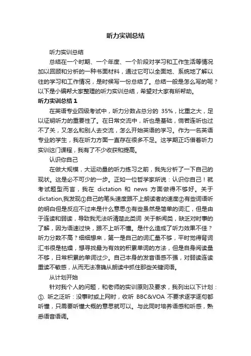 听力实训总结
