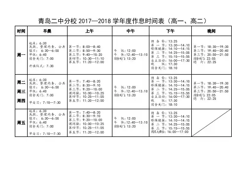 青岛二中分校20172018学作息时间表高高二