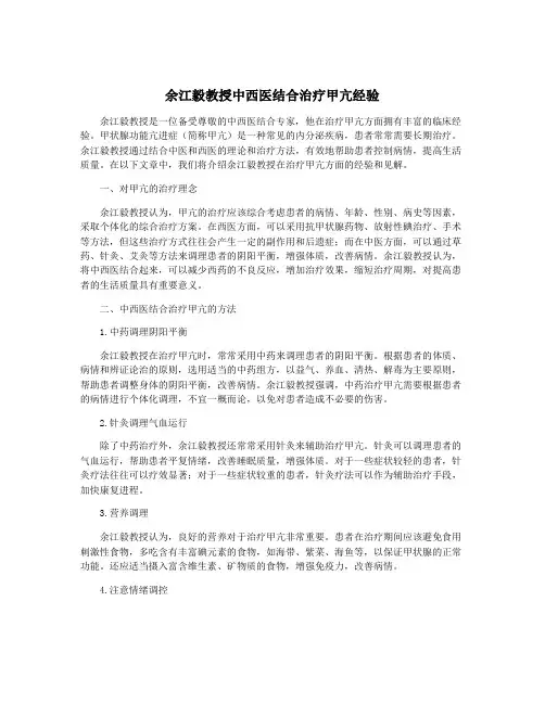 余江毅教授中西医结合治疗甲亢经验
