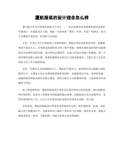 厦航服装的设计理念怎么样