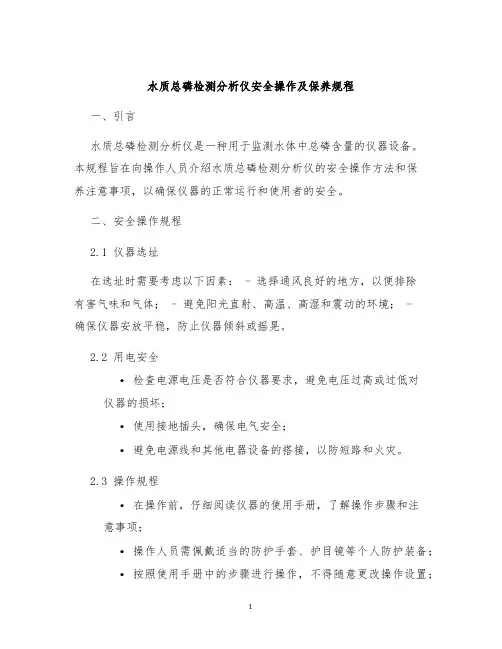 水质总磷检测分析仪安全操作及保养规程