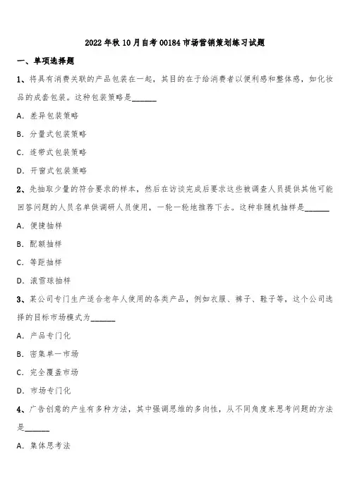 2022年秋10月自考00184市场营销策划练习试题含解析