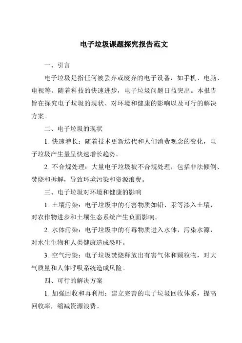 电子垃圾课题研究报告范文