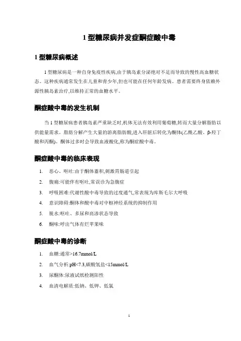 1型糖尿病并发症酮症酸中毒