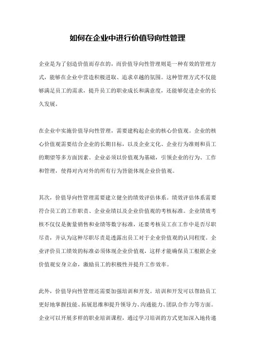 如何在企业中进行价值导向性管理
