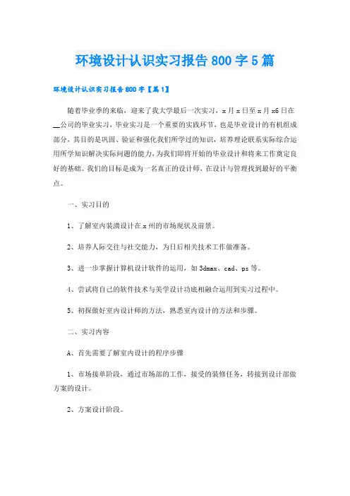 环境设计认识实习报告800字5篇