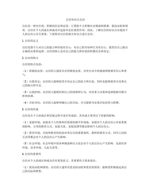 自信知识点总结