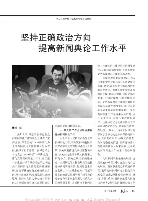 坚持正确政治方向提高新闻舆论工作水平