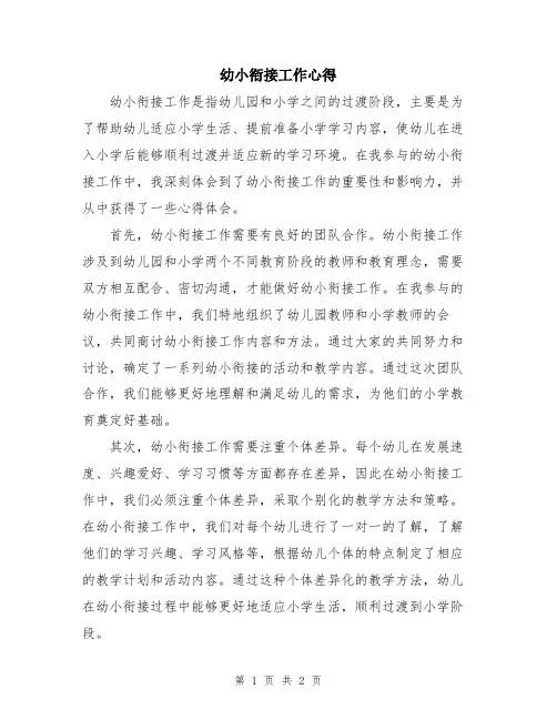 幼小衔接工作心得