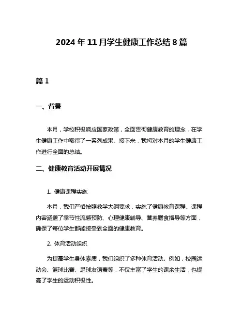 2024年11月学生健康工作总结8篇