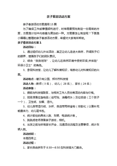 亲子春游活动方案