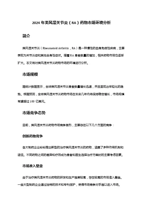 2024年类风湿关节炎(RA)药物市场环境分析