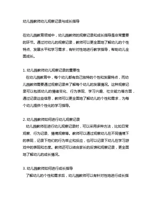 幼儿园教师幼儿观察记录与成长指导