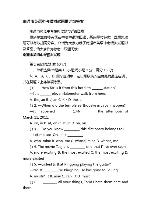 南通市英语中考模拟试题带详细答案