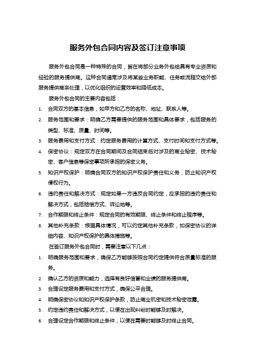 服务外包合同内容及签订注意事项