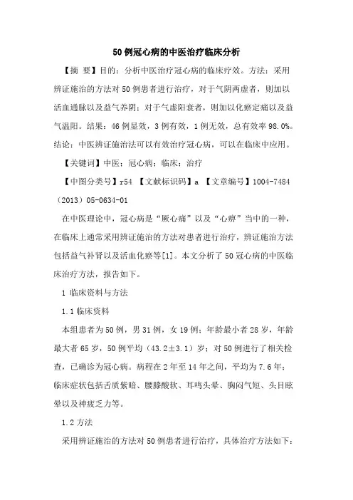 50例冠心病中医治疗临床分析论文