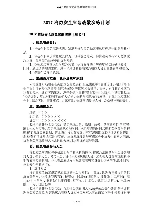 2017消防安全应急疏散演练计划
