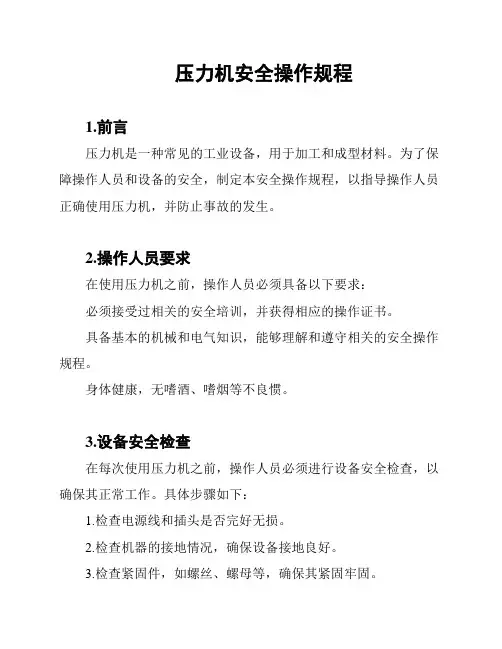 压力机安全操作规程