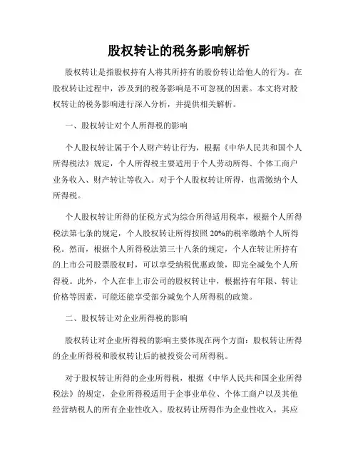 股权转让的税务影响解析