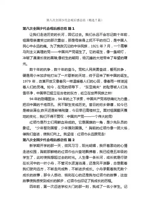 第八次全国少代会观后感总结（精选7篇）