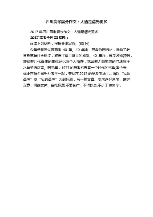2017年四川高考满分作文：人道是清光更多
