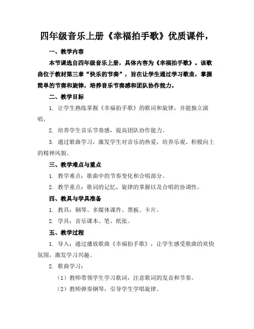 四年级音乐上册《幸福拍手歌》优质课件,