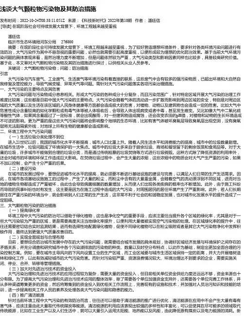浅谈大气颗粒物污染物及其防治措施