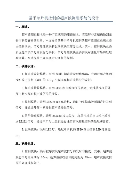 基于单片机控制的超声波测距系统的设计